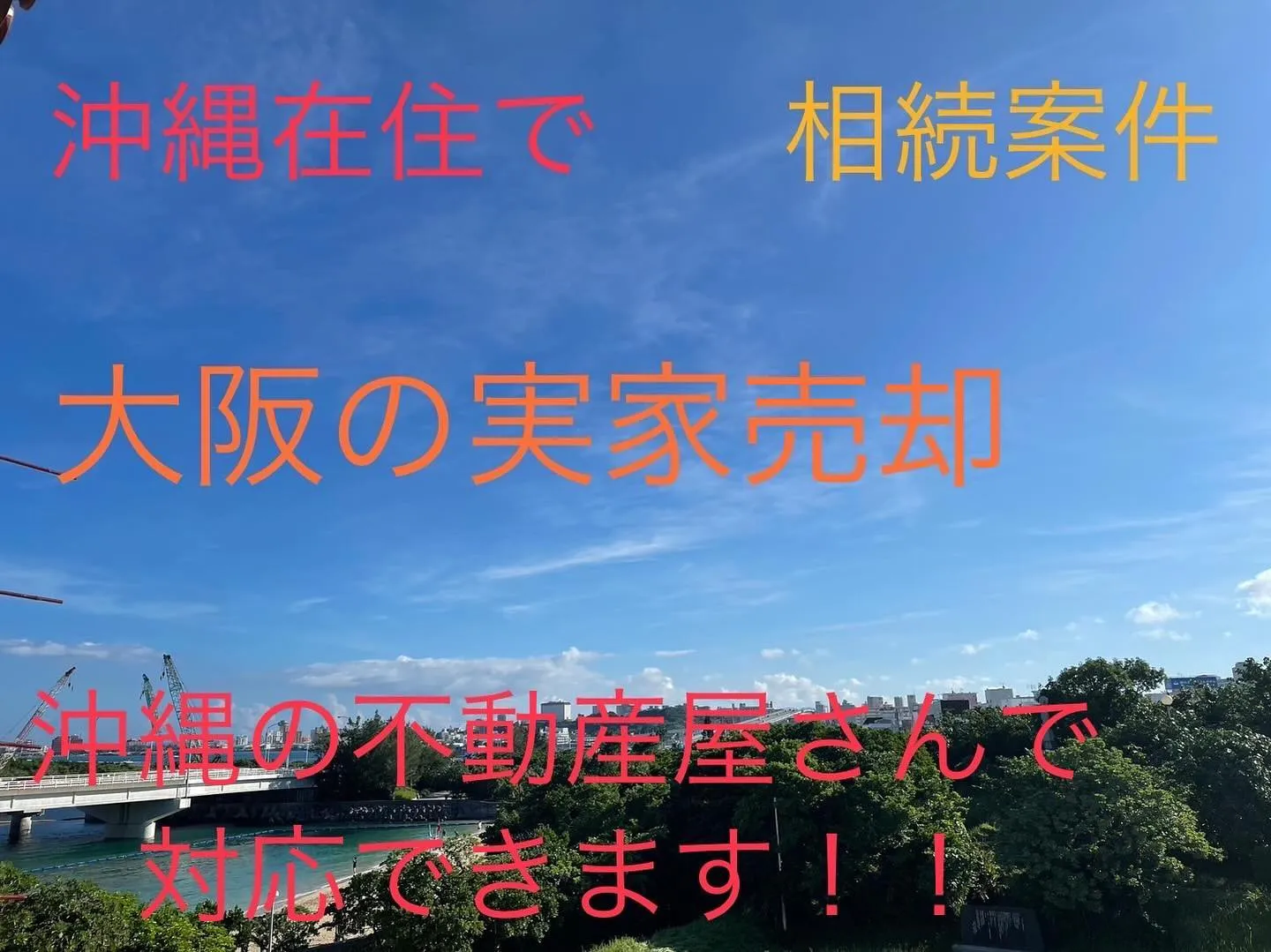沖縄在住で大阪のご実家をご売却　相続案件