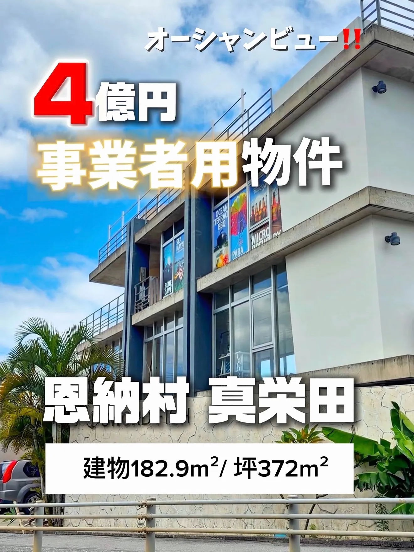 恩納村で事業用物件が欲しい方、大募集！！